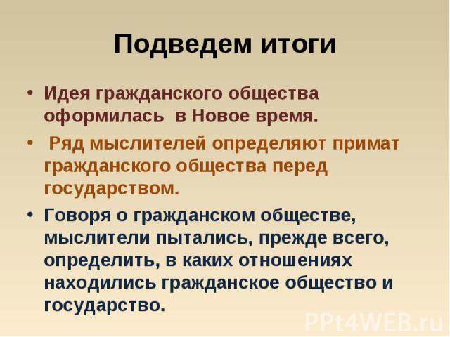 Идея гражданского общества оформилась в Новое время. Идея гражданского общества оформилась в Новое время. Ряд мыслителей определяют примат гражданского общества перед государством. Говоря о гражданском обществе, мыслители пытались, прежде всего, опр…