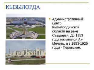 КЫЗЫЛОРДА Административный центр Кызылординской области на реке Сырдарья. До 185