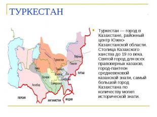 ТУРКЕСТАН Туркестан — город в Казахстане, районный центр Южно-Казахстанской обла