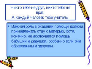 Никто тебе не друг, никто тебе не враг, А каждый человек тебе учитель! Важная ро