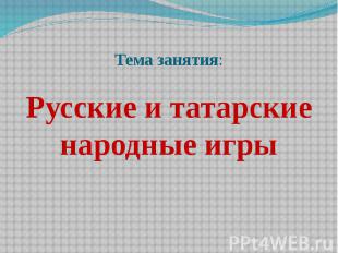 Тема занятия: Русские и татарские народные игры