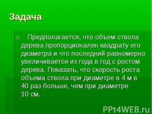 Задача 4) Предполагается, что объем ствола дерева пропорционален квадрату его ди