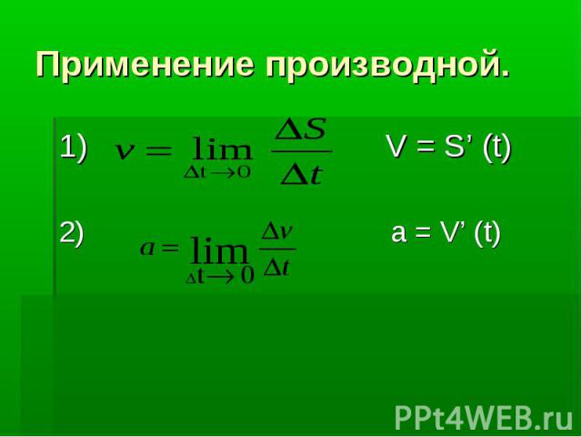 Применение производной. 1) V = S’ (t) 2) a = V’ (t)