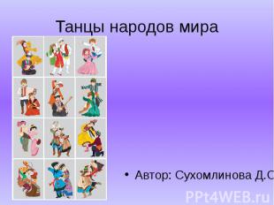 Танцы народов мира Автор: Сухомлинова Д.С.