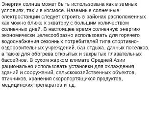 Энергия солнца может быть использована как в земных условиях, так и в космосе. Н