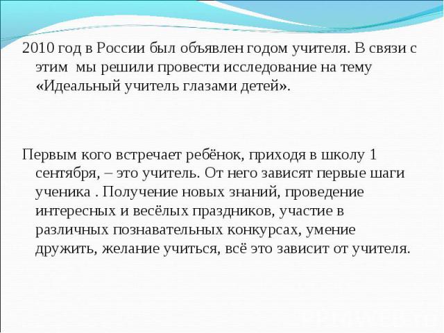 2010 год в России был объявлен годом учителя. В связи с этим мы решили провести исследование на тему «Идеальный учитель глазами детей». 2010 год в России был объявлен годом учителя. В связи с этим мы решили провести исследование на тему «Идеальный у…