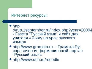 http://rus.1september.ru/index.php?year=2009&amp;num=08 - Газета &quot;Русский я