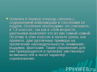 Новизна в первую очередь связана с содержанием информации и способами её подачи.