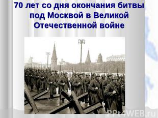 70 лет со дня окончания битвы под Москвой в Великой Отечественной войне