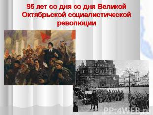 95 лет со дня со дня Великой Октябрьской социалистической революции