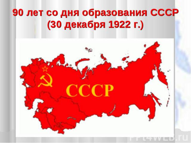 90 лет со дня образования СССР (30 декабря 1922 г.)