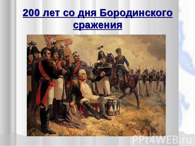 200 лет со дня Бородинского сражения