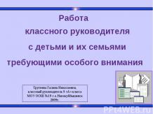 Работа классного руководителя с детьми и их семьями, требующими особого внимания