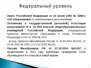 Закон Российской Федерации от 10 июля 1992 № 3266-1 «Об образовании» (с изменени