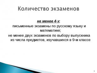 не менее 4-х: не менее 4-х: письменные экзамены по русскому языку и математике;
