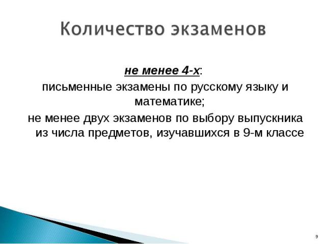 не менее 4-х: не менее 4-х: письменные экзамены по русскому языку и математике; не менее двух экзаменов по выбору выпускника из числа предметов, изучавшихся в 9-м классе