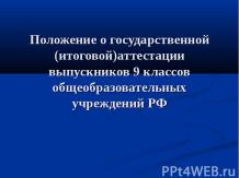 Положение о государственной (итоговой)аттестации выпускников 9 классов общеобраз