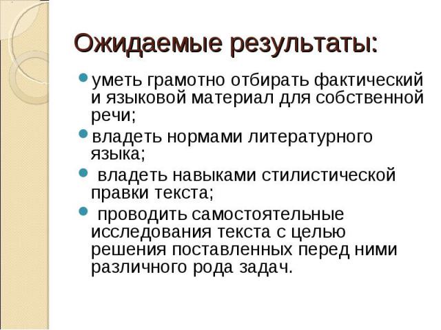 уметь грамотно отбирать фактический и языковой материал для собственной речи; уметь грамотно отбирать фактический и языковой материал для собственной речи; владеть нормами литературного языка; владеть навыками стилистической правки текста; проводить…