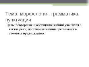 Цель: повторение и обобщение знаний учащихся о частях речи, постановке знаний пр