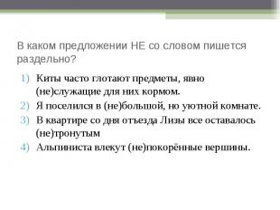 Киты часто глотают предметы, явно (не)служащие для них кормом. Киты часто глотаю