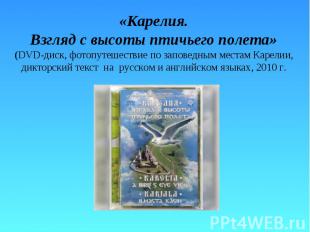 «Карелия. Взгляд с высоты птичьего полета» (DVD-диск, фотопутешествие по заповед