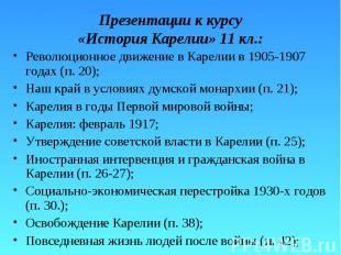 Презентации к курсу «История Карелии» 11 кл.: Революционное движение в Карелии в