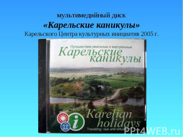 мультимедийный диск «Карельские каникулы» Карельского Центра культурных инициатив 2005 г.