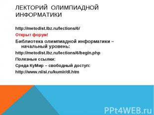 http://metodist.lbz.ru/lections/6/ Открыт форум! Библиотека олимпиадной информат