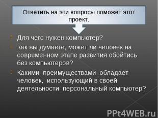 Для чего нужен компьютер? Для чего нужен компьютер? Как вы думаете, может ли чел