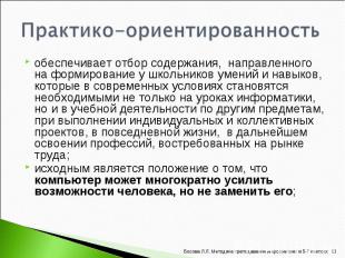 обеспечивает отбор содержания, направленного на формирование у школьников умений