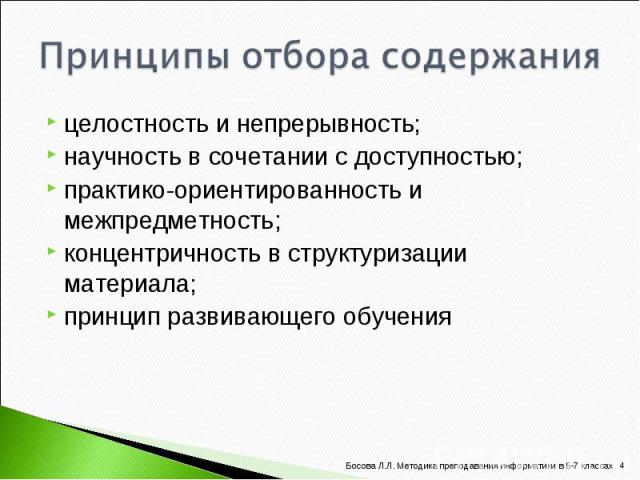 целостность и непрерывность; целостность и непрерывность; научность в сочетании с доступностью; практико-ориентированность и межпредметность; концентричность в структуризации материала; принцип развивающего обучения