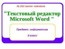Текстовый редактор Microsoft Word