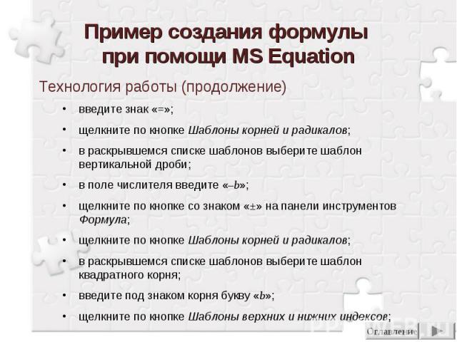 Пример создания формулы при помощи MS Equation