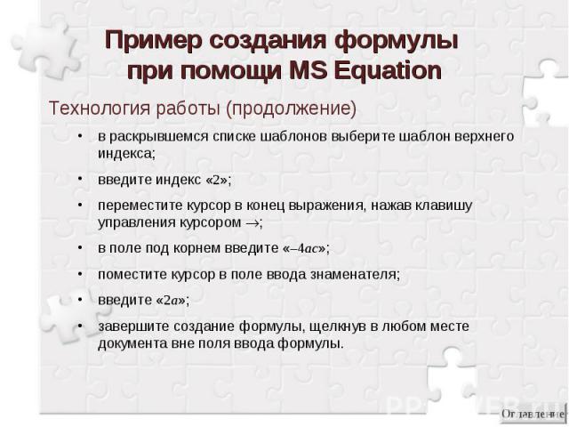 Пример создания формулы при помощи MS Equation