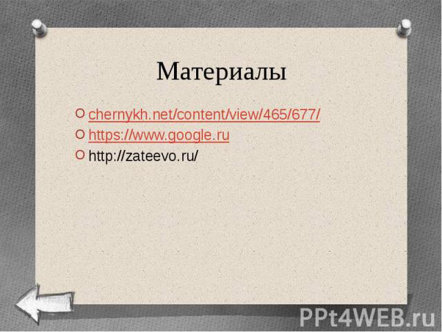Материалы chernykh.net/content/view/465/677/ https://www.google.ru http://zateevo.ru/