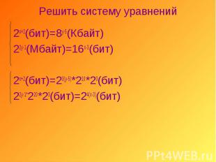 2х+2(бит)=8у-5(Кбайт) 2х+2(бит)=8у-5(Кбайт) 22у-1(Мбайт)=16х-3(бит) 2х+2(бит)=23