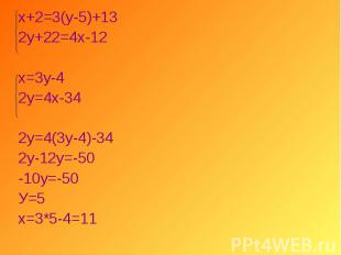 х+2=3(у-5)+13 х+2=3(у-5)+13 2у+22=4х-12 х=3у-4 2у=4х-34 2у=4(3у-4)-34 2у-12у=-50