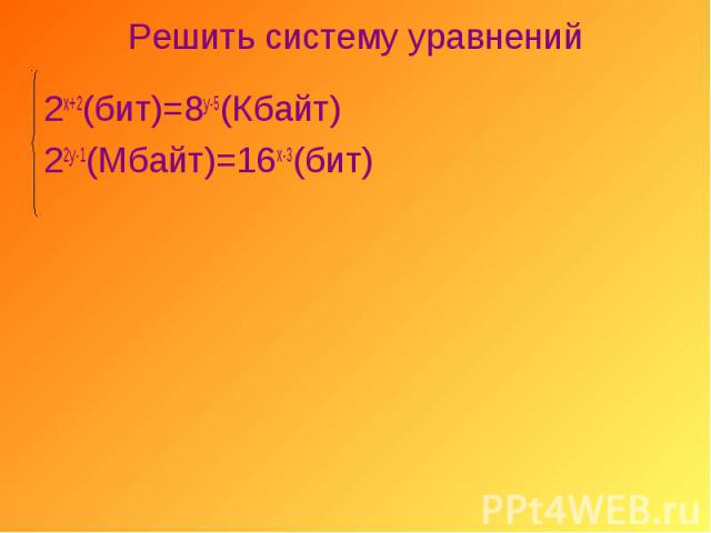 2х+2(бит)=8у-5(Кбайт) 2х+2(бит)=8у-5(Кбайт) 22у-1(Мбайт)=16х-3(бит)