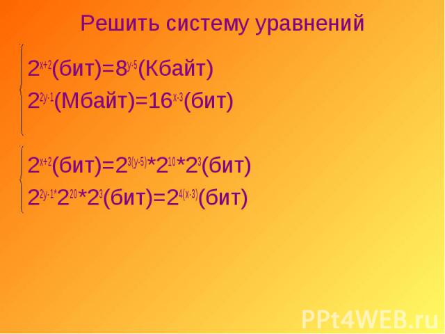 2х+2(бит)=8у-5(Кбайт) 2х+2(бит)=8у-5(Кбайт) 22у-1(Мбайт)=16х-3(бит) 2х+2(бит)=23(у-5)*210*23(бит) 22у-1*220*23(бит)=24(х-3)(бит)