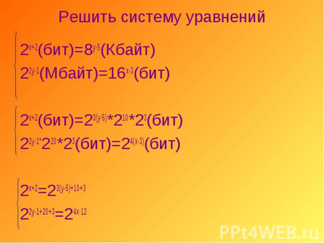 2х+2(бит)=8у-5(Кбайт) 2х+2(бит)=8у-5(Кбайт) 22у-1(Мбайт)=16х-3(бит) 2х+2(бит)=23(у-5)*210*23(бит) 22у-1*220*23(бит)=24(х-3)(бит) 2х+2=23(у-5)+10+3 22у-1+20+3=24х-12