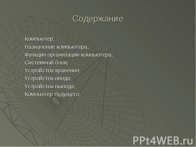 Содержание Компьютер; Назначение компьютера; Функция организации компьютера; Системный блок; Устройства хранения; Устройства ввода; Устройства вывода; Компьютер будущего;