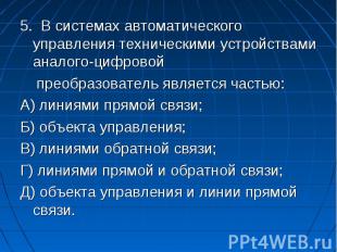 5. В системах автоматического управления техническими устройствами аналого-цифро