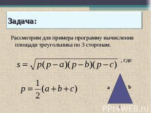 Рассмотрим для примера программу вычисления площади треугольника по 3 сторонам.