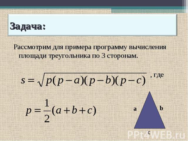 Рассмотрим для примера программу вычисления площади треугольника по 3 сторонам. Рассмотрим для примера программу вычисления площади треугольника по 3 сторонам. , где