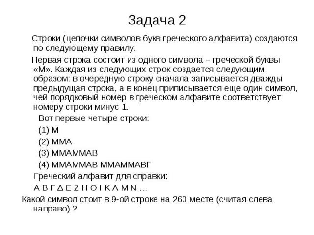 Задача 2 Строки (цепочки символов букв греческого алфавита) создаются по следующему правилу. Первая строка состоит из одного символа – греческой буквы «М». Каждая из следующих строк создается следующим образом: в очередную строку сначала записываетс…