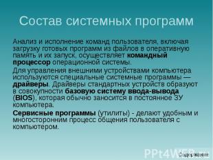 Состав системных программ Анализ и исполнение команд пользователя, включая загру