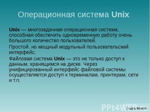 Операционная система Unix Unix — многозадачная операционная система, способная о