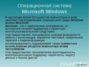 Операционная система Microsoft Windows В настоящее время большинство компьютеров
