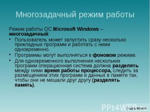 Многозадачный режим работы Режим работы ОС Microsoft Windows –многозадачный: Пол