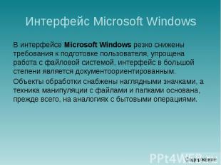 Интерфейс Microsoft Windows В интерфейсе Microsoft Windows резко снижены требова